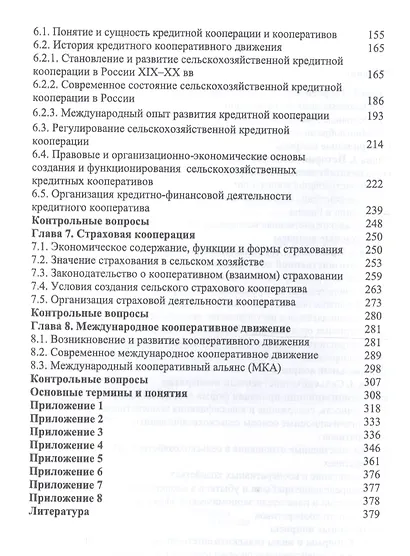 Сельскохозяйственная кооперация. Учебное пособие - фото 3