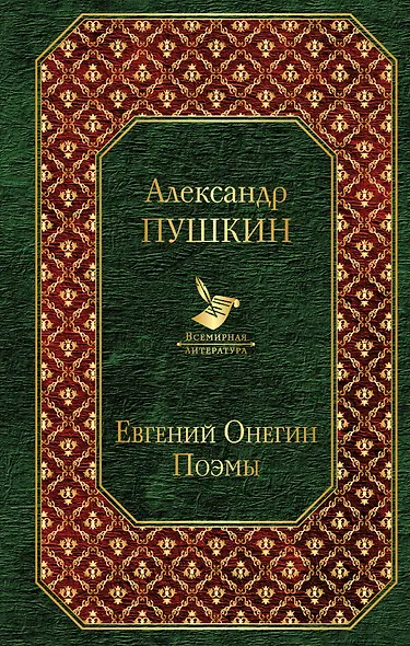 Евгений Онегин. Поэмы - фото 1