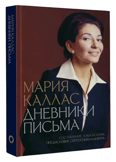 Мария Каллас. Дневники. Письма - фото 3