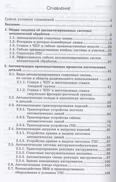 Автоматизация производственных процессов в машиностроении : учебное пособие - фото 2