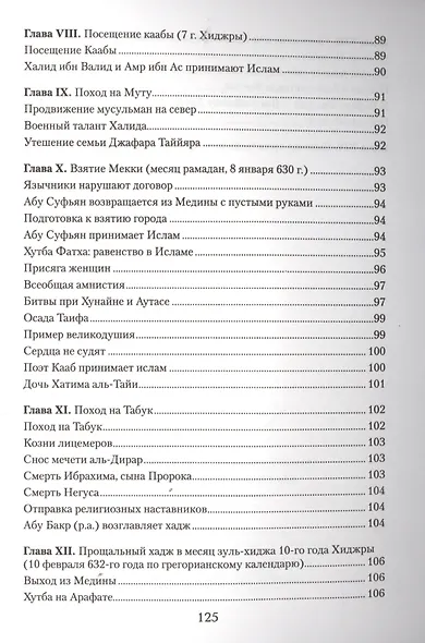 Краткое жизнеописание Пророка Мухаммада Уч. пос. (м) - фото 6