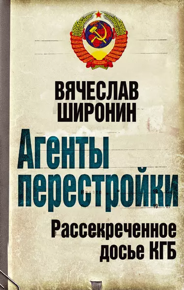 Агенты перестройки. Рассекреченное досье КГБ - фото 1