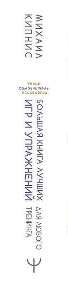 Большая книга лучших игр и упражнений для любого тренинга - фото 4