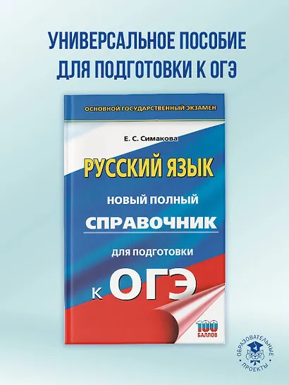 ОГЭ. Русский язык. Новый полный справочник для подготовки к ОГЭ - фото 4