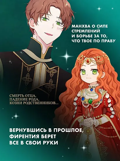 Я стану главой этой семьи. Том 2 (Я стану хозяйкой этой жизни / I Shall Master This Family). Манхва - фото 5