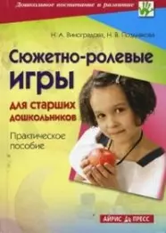 Сюжетно-ролевые игры для старших дошкольников: Практическое пособие - фото 1