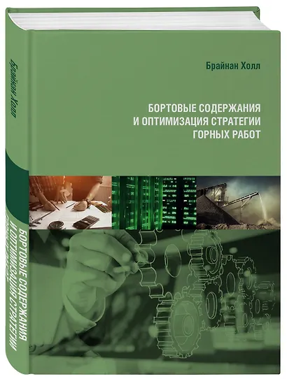 Бортовые содержания и оптимизация стратегии горных работ - фото 3