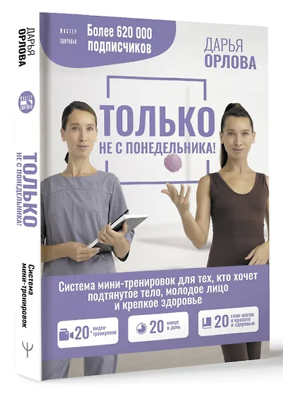 Только не с понедельника! Система мини-тренировок для тех, кто хочет подтянутое тело, молодое лицо и крепкое здоровье - фото 2