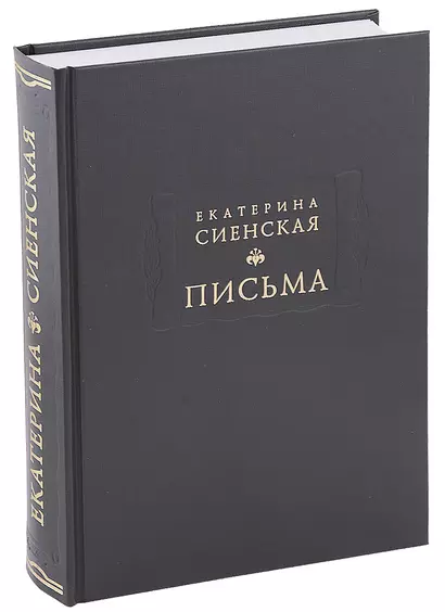 Письма (ЛитПам) Сиенская (ПИ) - фото 1