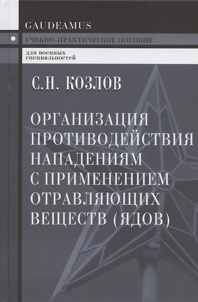 Организация противодействия нападениям с применением отравляющих веществ (ядов) Козлов - фото 3