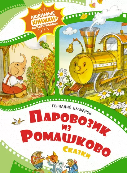 Паровозик из Ромашково - фото 1