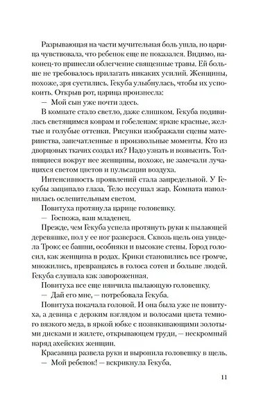Елена Троянская. Возмездие - фото 15