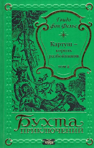 Картуш - король разбойников. Том 2 - фото 1