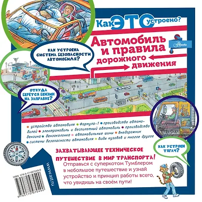 Как это устроено? Автомобиль и правила дорожного движения - фото 2