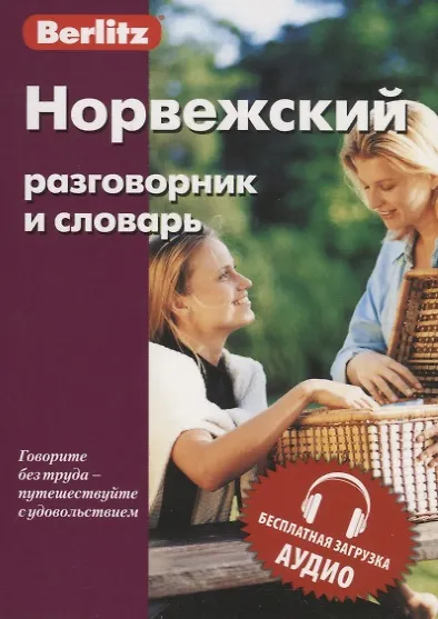 Норвежский разговорник и словарь. 3-е изд., испр. - фото 5