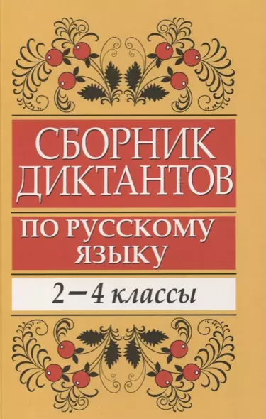 Сборник диктантов по русскому языку: 2-4 классы: пособие для учителей начальных классов - фото 1