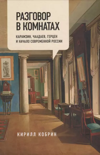 Разговор в комнатах. Карамзин, Чаадаев, Герцен и начало современной России - фото 1