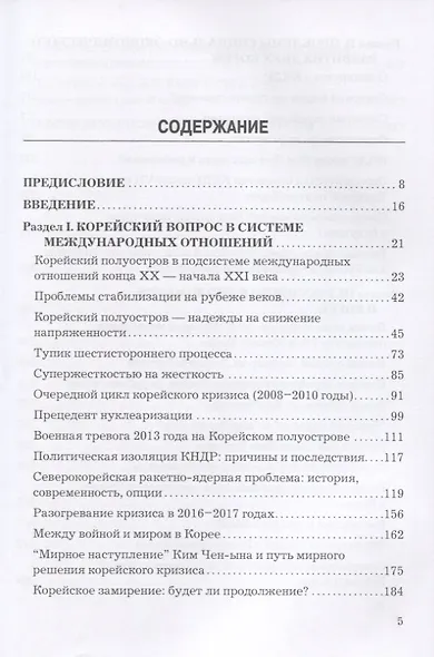 У восточного порога России. Эскизы корейской политики начала XXI века. Монография - фото 2