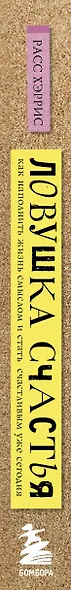 Ловушка счастья. Как наполнить жизнь смыслом и стать счастливым уже сегодня - фото 5
