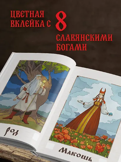 Славянские руны. Толкования, гадания, практики. Тайная сила и магия наших предков - фото 6
