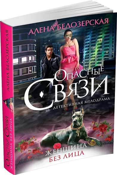 Женщина без лица: роман (ранее "Чарующая улыбка валькирии" под псевдонимом Алена Винтер) - фото 3