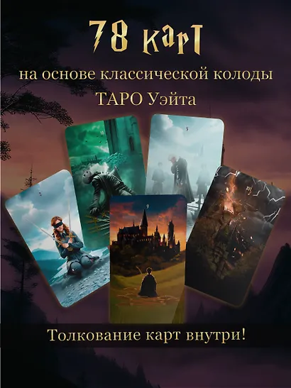 ТАРО. Гарри Поттер (карты + брошюра) - фото 5