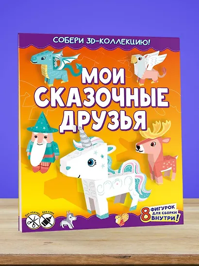 Мои сказочные друзья. Собери 3D-коллекцию! - фото 4