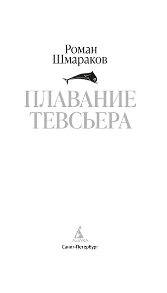 Плавание Тевсьера - фото 8