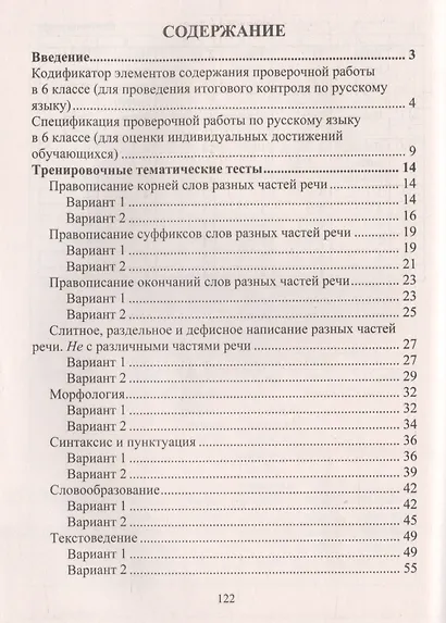 Подготовка к Всероссийским итоговым проверочным работам по русскому языку. 6 класс: рекомендации, проверочные работы, тренировочные тематические тесты - фото 2