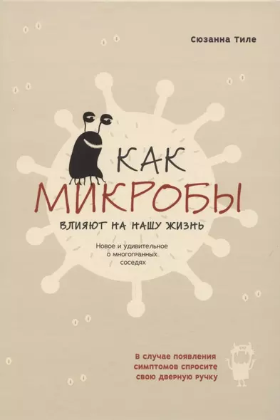 Как микробы влияют на нашу жизнь. Новое и удивительное о многогранных соседях - фото 1