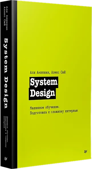 System Design. Машинное обучение. Подготовка к сложному интервью - фото 2