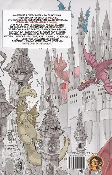 Драконы тоже Люди. Не чудовища, а личности! - фото 2