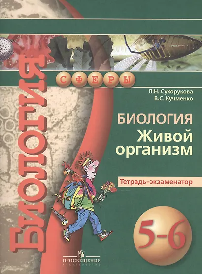Биология. Живой организм. 5-6 классы. Тетрадь-экзаменатор - фото 2