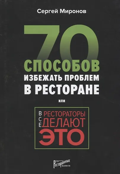 Все рестораторы делают это. 70 способов избежать проблем - фото 5