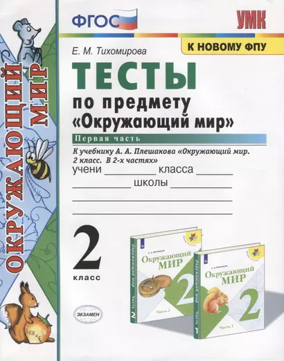 Тесты по предмету "Окружающий мир". 2 класс. Часть 1. К учебнику А.А. Плешакова "Окружающий мир. 2 класс. Часть 1" (М.: Просвещение) - фото 1