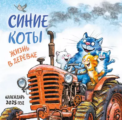 Календарь 2025г 300*300 "Синие коты. Жизнь в деревке" настенный, на скрепке - фото 1