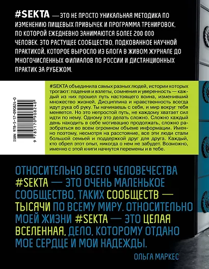 ЗвездаРунета(цв) Маркес  #SEKTA-2. Путь к идеальному телу. Истории До и ПОСЛЕ - фото 2
