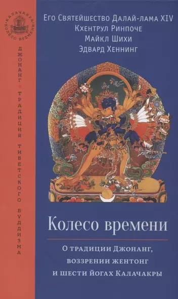 Колесо времени. О традиции Джонанг, воззрении жентонг и шести йогах Калачакры - фото 1