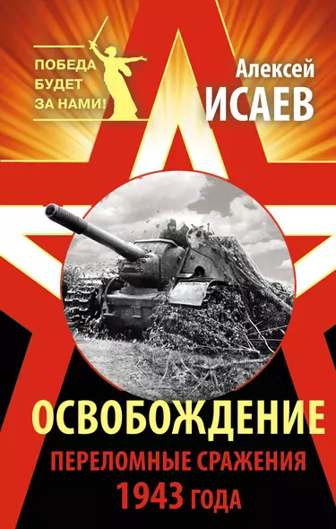 Освобождение. Переломные сражения 1943 года - фото 1