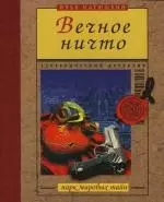 Вечное ничто - фото 1