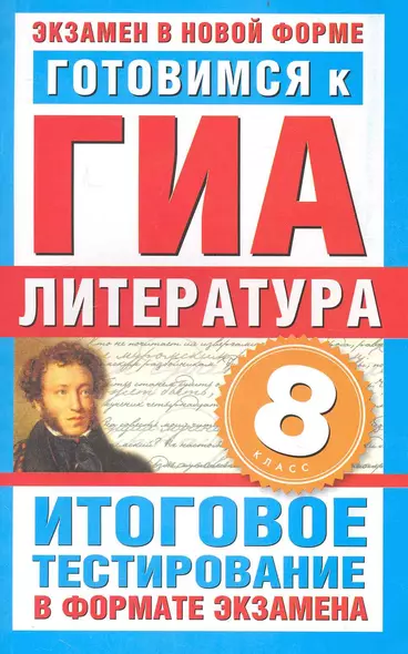 Готовимся к ГИА. Литература. 8-й класс. Итоговое тестирование в формате экзамена / (мягк) (Экзамен в новой форме). Пискунова Т. (АСТ) - фото 1