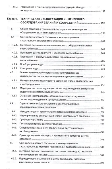 Техническая эксплуатация зданий и сооружений - фото 4