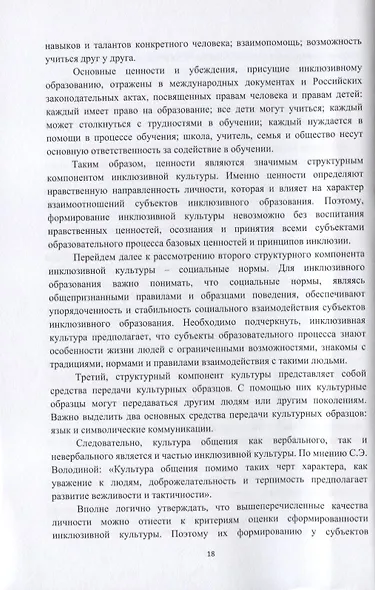 Воспитание инклюзивной культуры у младших школьников. Учебное пособие - фото 5