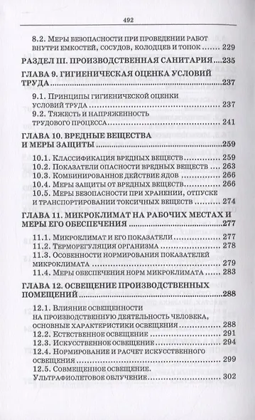 Безопасность жизнедеятельности. Охрана труда на предприятиях пищевых производств - фото 5