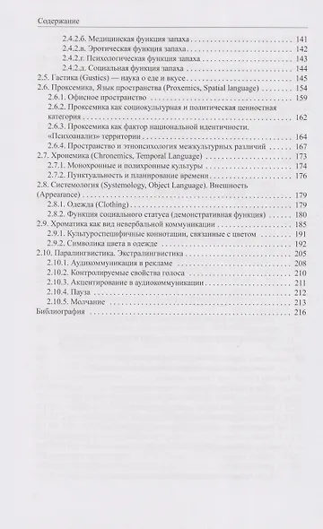 Когнитивная поликодовость межкультурной коммуникации: вербалика и невербалика: учебник - фото 6