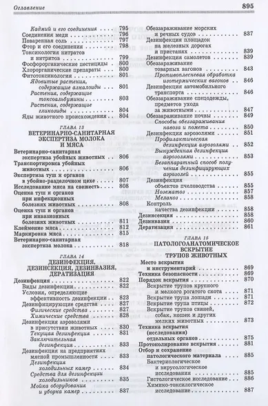 Справочник ветеринарного фельдшера: учебное пособие для СПО - фото 9