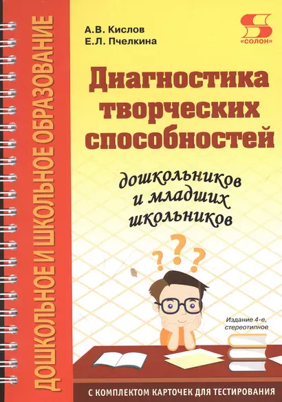 Диагностика творческих способностей дошкольников и младших школьников. С комплектом карточек для тестирования - фото 1