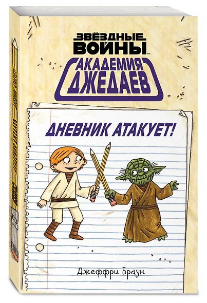 Академия джедаев. Дневник атакует! - фото 3