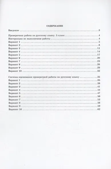 ФИОКО. Русский язык. 5 класс. 10 вариантов итоговых работ для подготовки к Всероссийской проверочной работе - фото 2