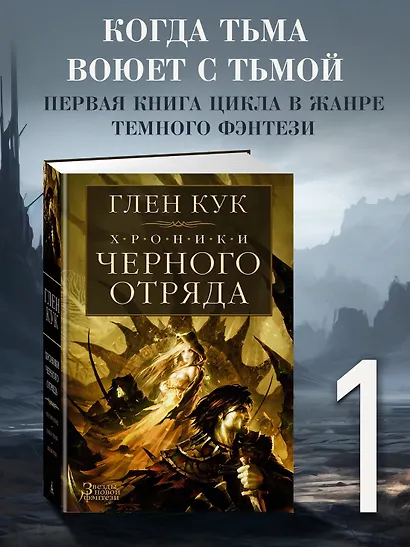 Хроники Черного Отряда: Черный Отряд. Замок теней. Белая Роза - фото 4